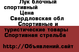 Лук блочный спортивный hoyt ultra tec › Цена ­ 60 000 - Свердловская обл. Спортивные и туристические товары » Спортивная стрельба   